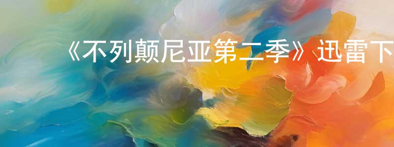 陈太伟发布《不列颠尼亚第二季》迅雷下载/在线观看-都市情感-美剧天堂